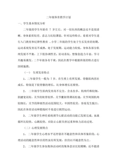 二年级体育教学计划