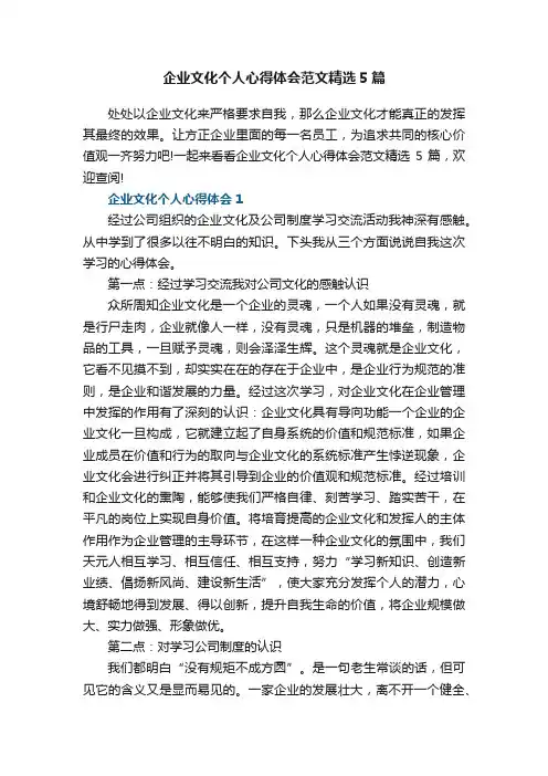 企业文化个人心得体会范文精选5篇