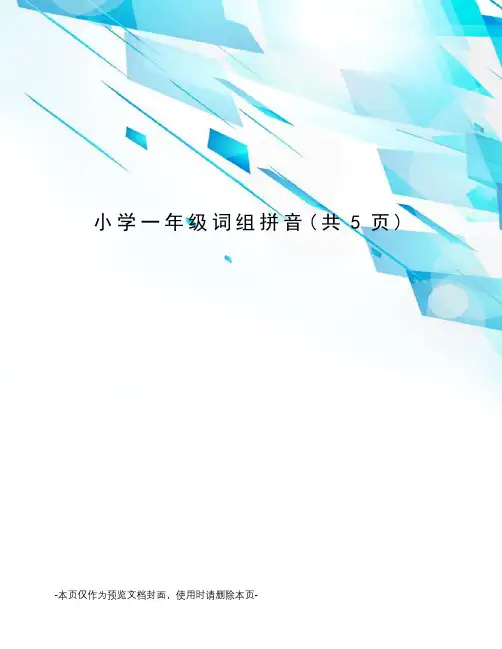 小学一年级词组拼音