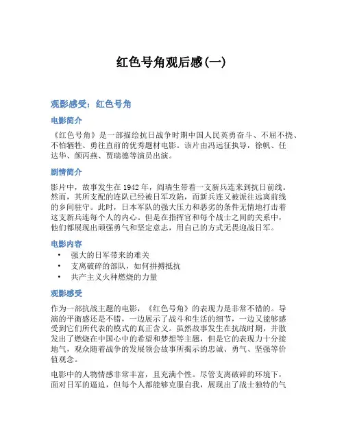 红色号角观后感(一)