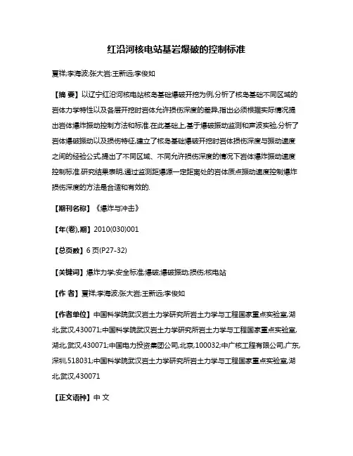 红沿河核电站基岩爆破的控制标准