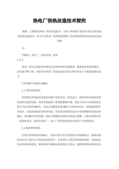 热电厂供热改造技术探究