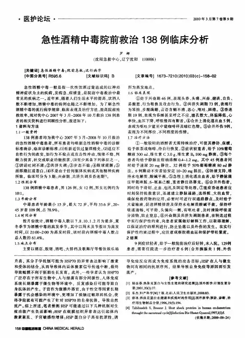 急性酒精中毒院前救治138例临床分析