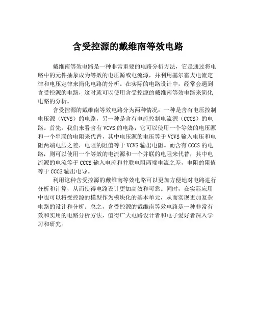含受控源的戴维南等效电路