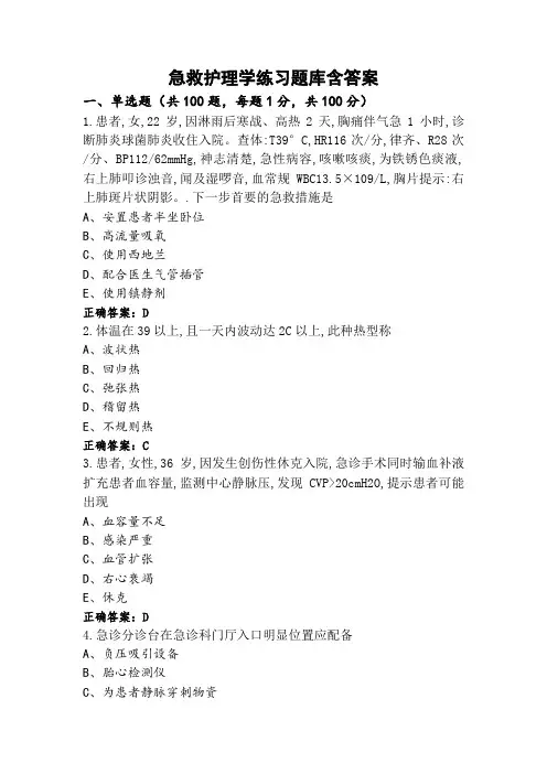 急救护理学练习题库含答案