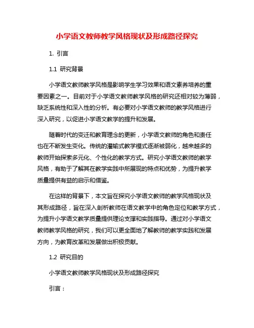小学语文教师教学风格现状及形成路径探究