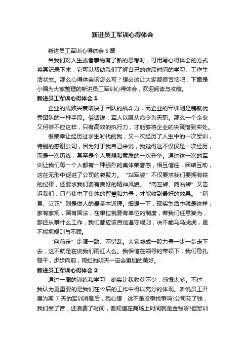 新进员工军训心得体会