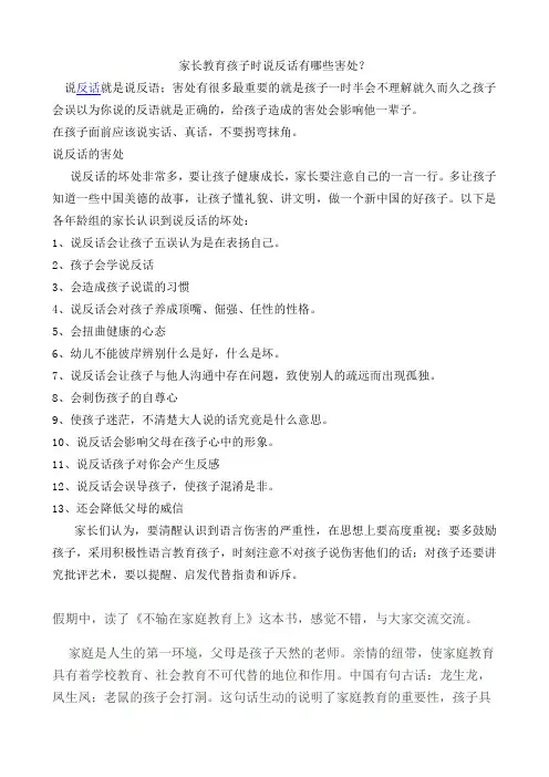家长教育孩子时说反话有哪些害处？