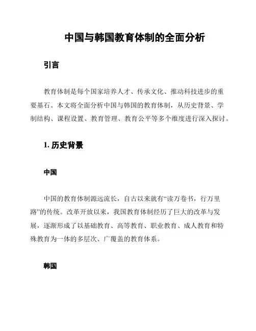 中国与韩国教育体制的全面分析