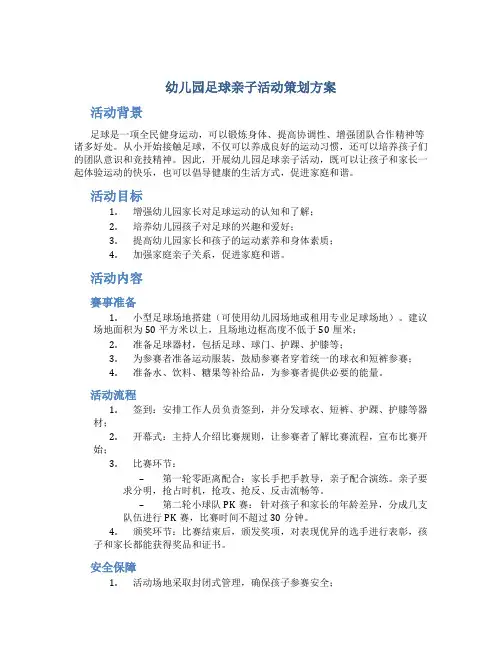 幼儿园足球亲子活动策划方案
