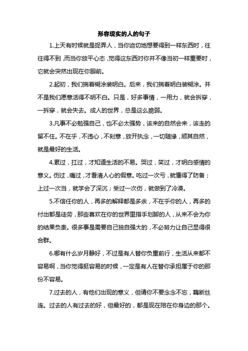形容现实的人的句子