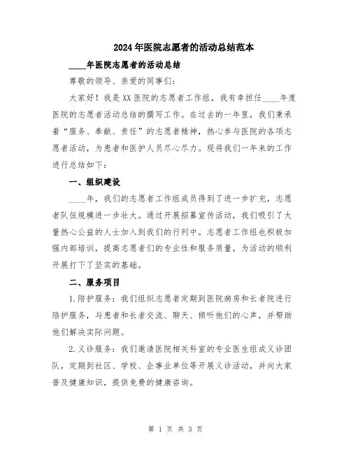 2024年医院志愿者的活动总结范本