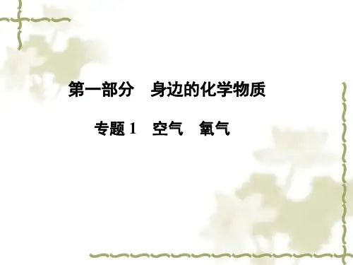 中考化学空气和氧气复习专题课件