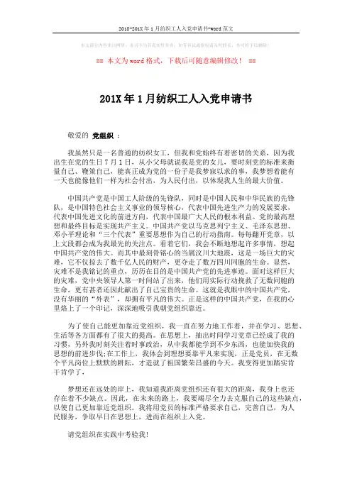 2018-201X年1月纺织工人入党申请书-word范文 (2页)