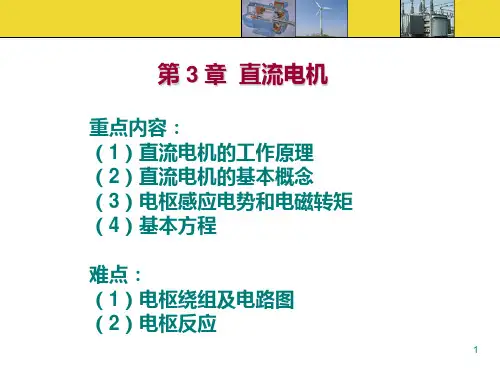 电机学第3章第1学期直流电机PPT课件