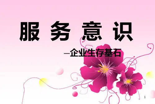 酒店服务意识的培训ppt课件