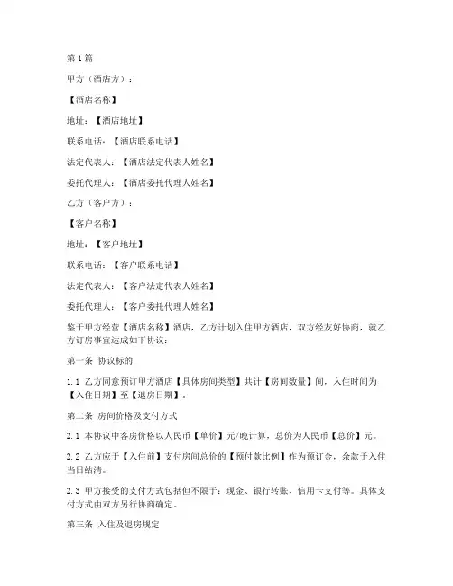 酒店订房正式协议书范本(3篇)