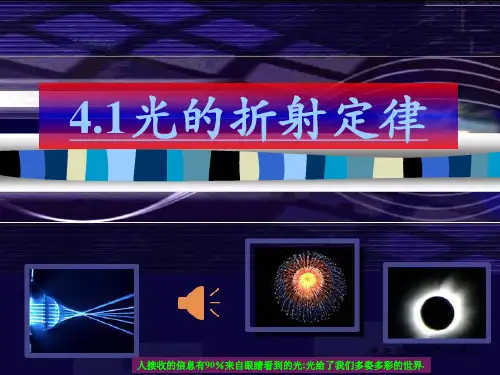高中物理选修3-4课件：4.1 光的折射定律