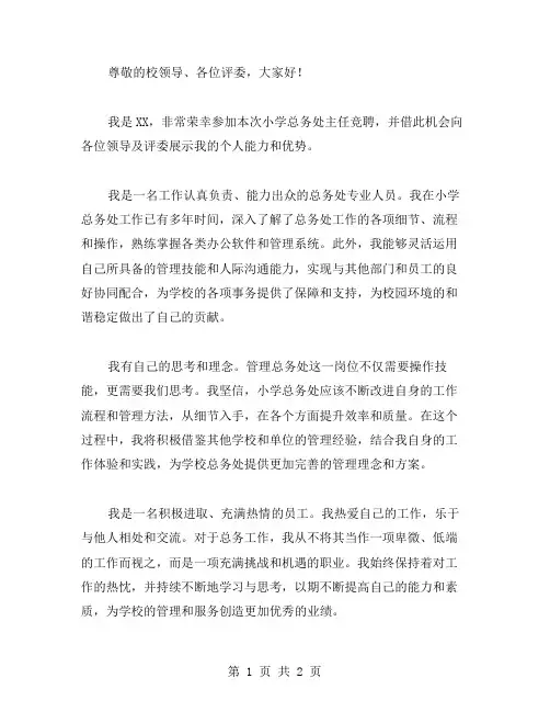 小学总务处主任个人竞聘演讲稿范文