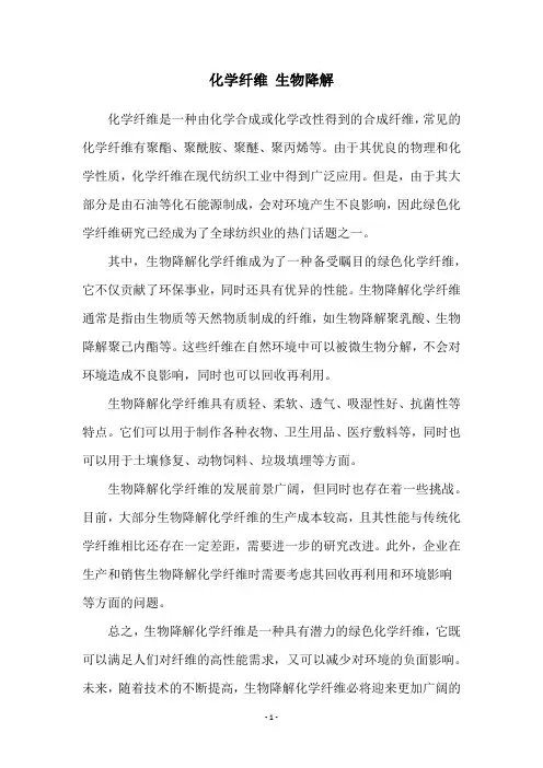 化学纤维 生物降解