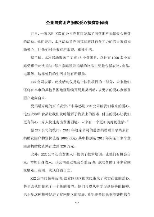 企业向贫困户捐献爱心扶贫新闻稿