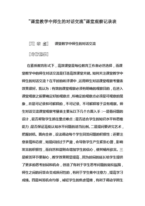 课堂教学中师生的对话交流课堂观察记录表