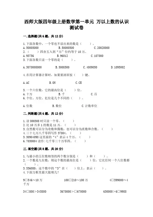 西师大版四年级上册数学第一单元 万以上数的认识 测试卷带答案(典型题)