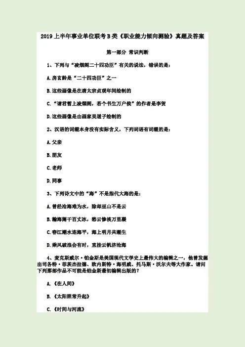 2019上半年事业单位联考B类《职业能力倾向测验》真题及答案