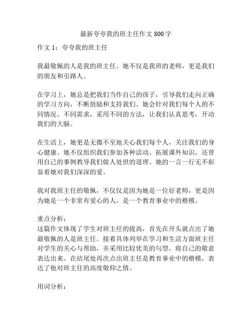 最新夸夸我的班主任作文800字