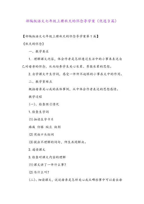 部编版语文七年级上册秋天的怀念导学案(优选3篇)