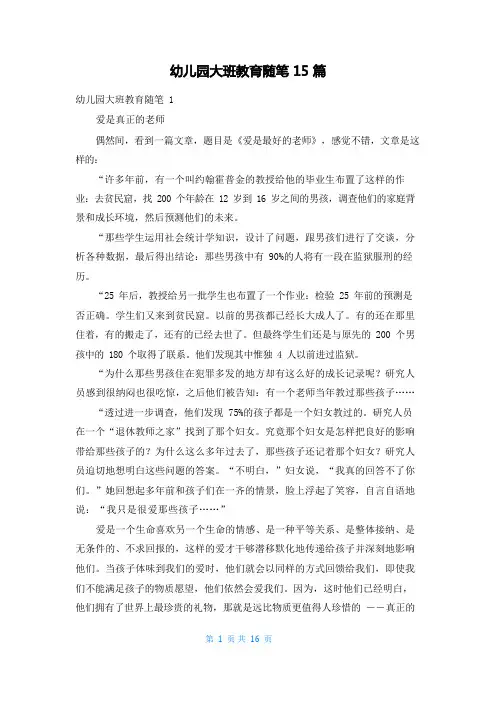 幼儿园大班教育随笔15篇