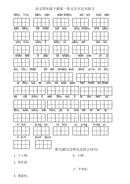 人教版4年级下语文1-8单元生字及日积月累整理