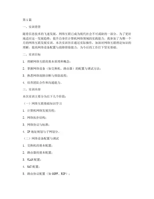 网络互联发展实训报告(3篇)