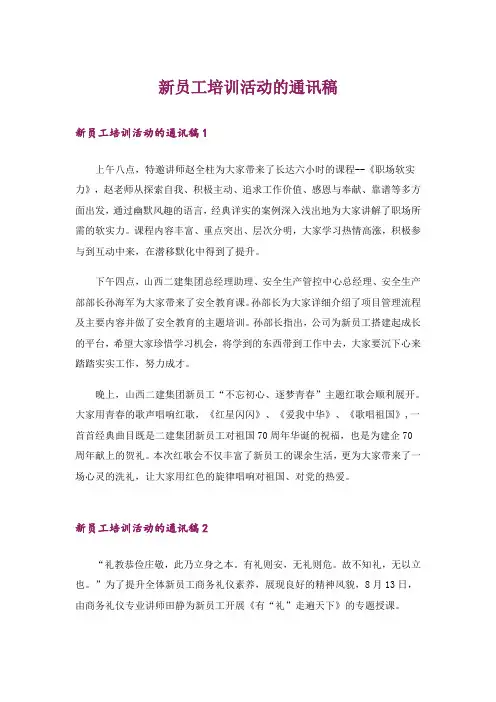 新员工培训活动的通讯稿
