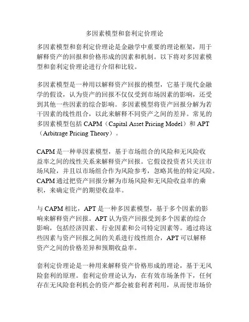 多因素模型和套利定价理论