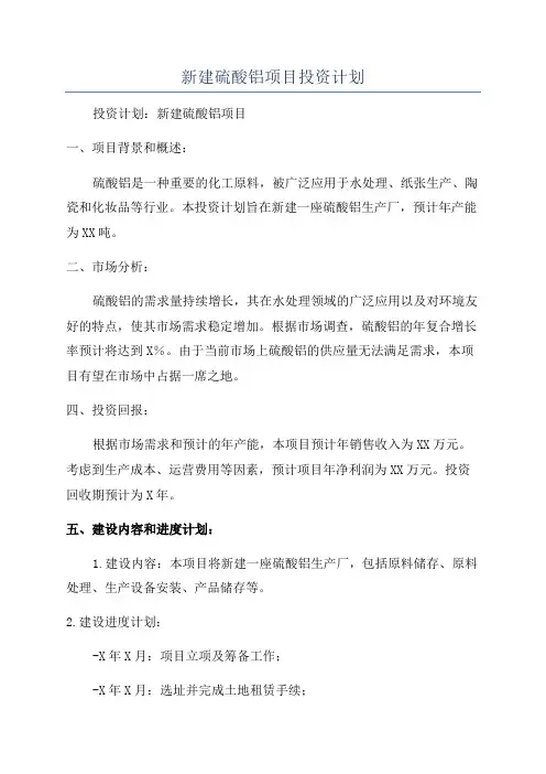 新建硫酸铝项目投资计划