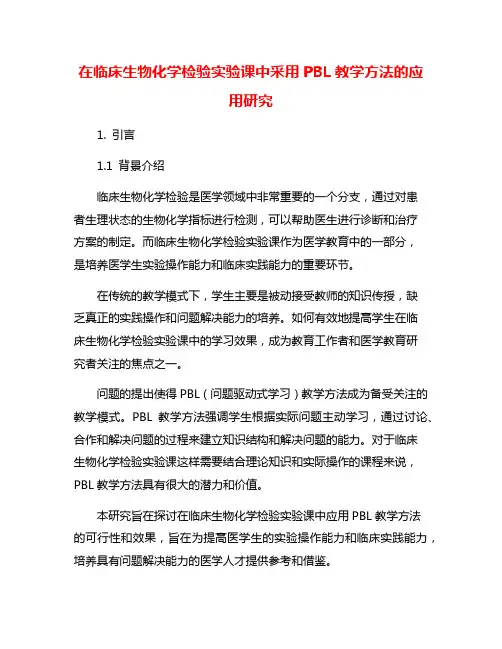 在临床生物化学检验实验课中采用PBL教学方法的应用研究
