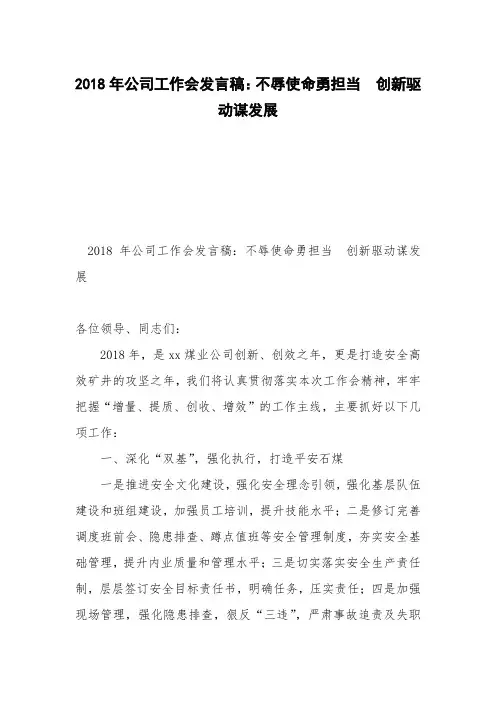 2018年公司工作会发言稿：不辱使命勇担当  创新驱动谋发展