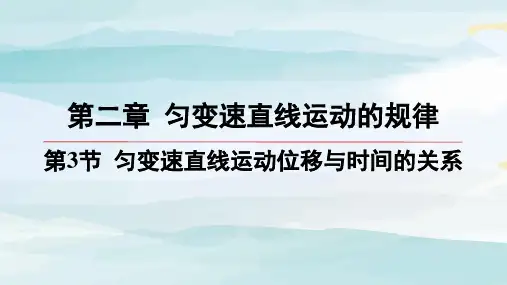 03-第3节 匀变速直线运动位移与时间的关系高中物理必修第一册必修版