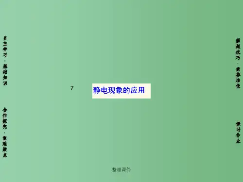 高中物理 第1章 7静电现象的应用 新人教版选修3-1
