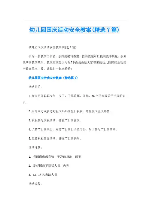 幼儿园国庆活动安全教案(精选7篇)