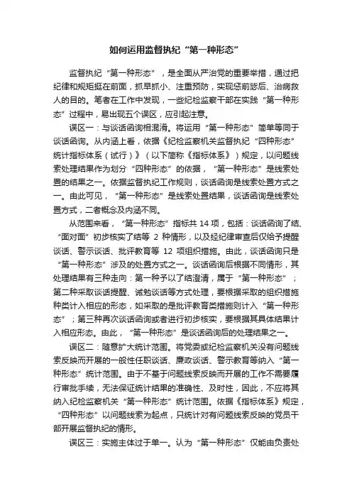 如何运用监督执纪“第一种形态”