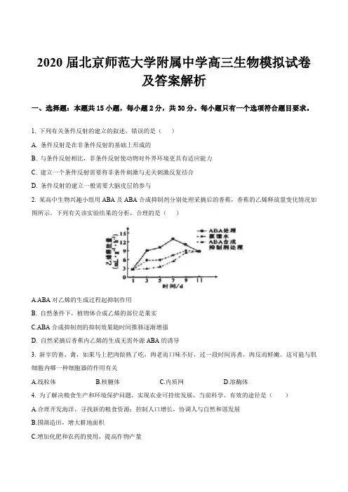 2020届北京师范大学附属中学高三生物模拟试卷及答案解析
