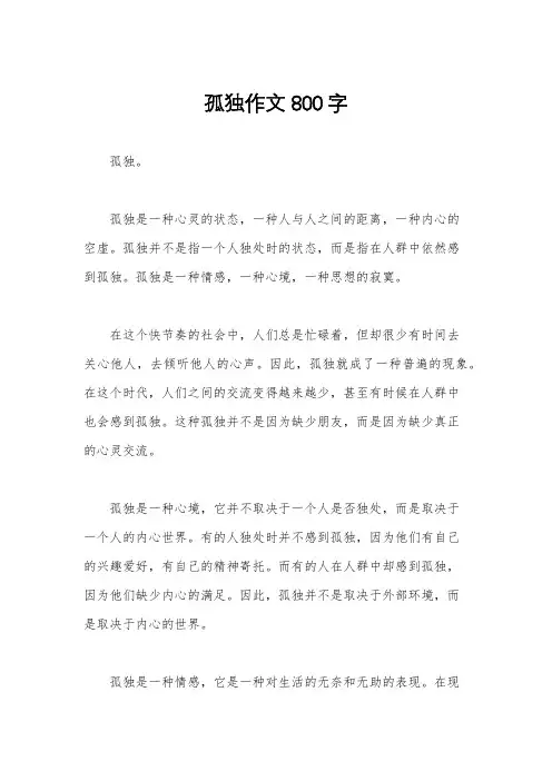 孤独作文800字