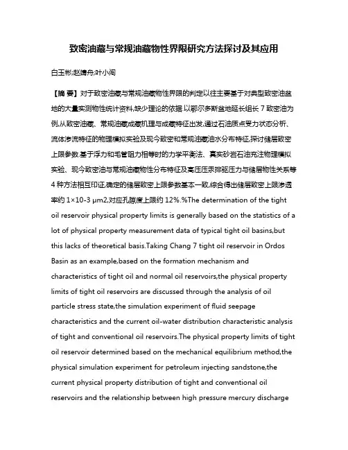 致密油藏与常规油藏物性界限研究方法探讨及其应用