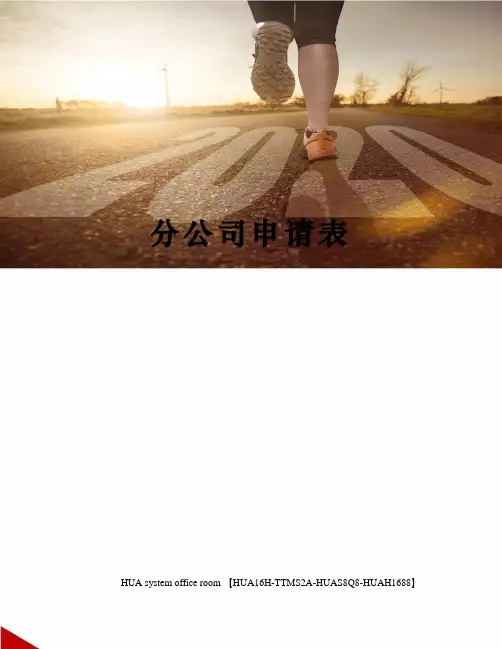 分公司申请表定稿版