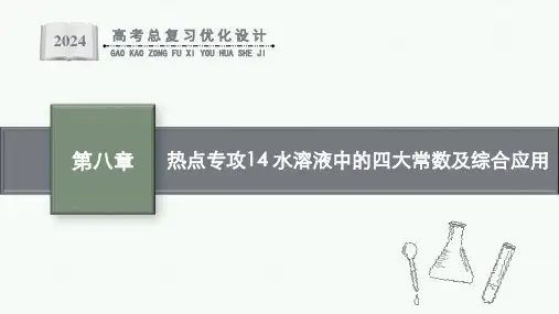 高考一轮复习化学课件(通用版)第八章热点专攻14水溶液中的四大常数及综合应用