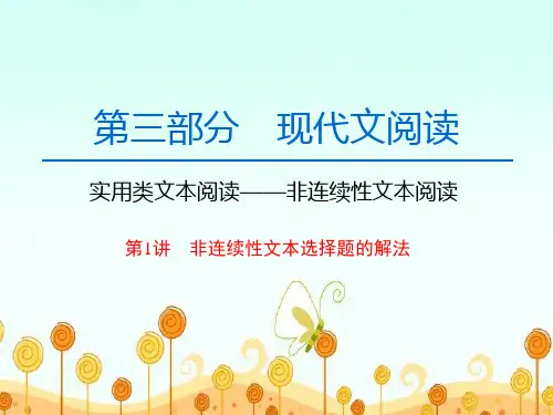 高中语文一轮复习《非连续性文本阅读 第1讲 非连续性文本选择题的解法》
