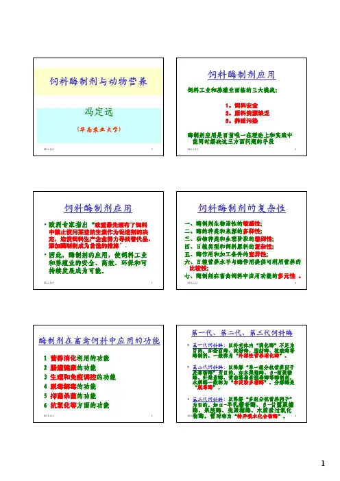 饲料酶制剂与动物营养