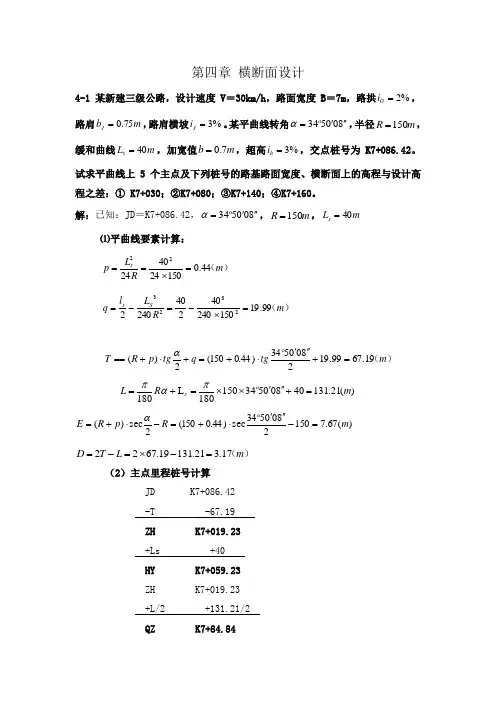 最新《道路勘测设计》第4章横断面设计课后习题及答案汇编
